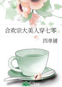 合欢宗女配绝不