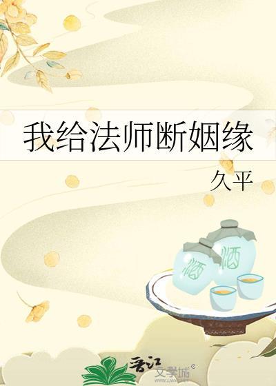 我给法师断姻缘免费阅读