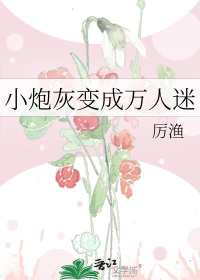 炮灰变万人迷受修罗场