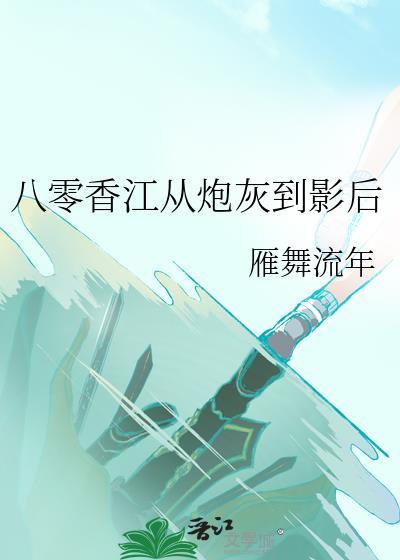 八零香江从炮灰到影后笔趣阁无弹窗