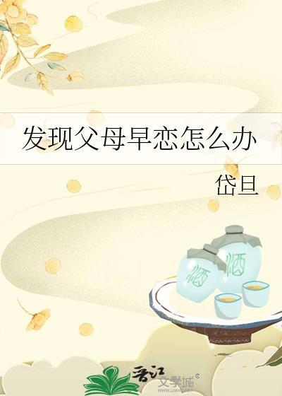 爸妈发现早恋怎么解释