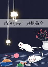 怂包小丧尸只想苟命晋江