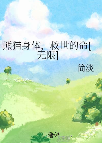 熊猫的身躯有多长