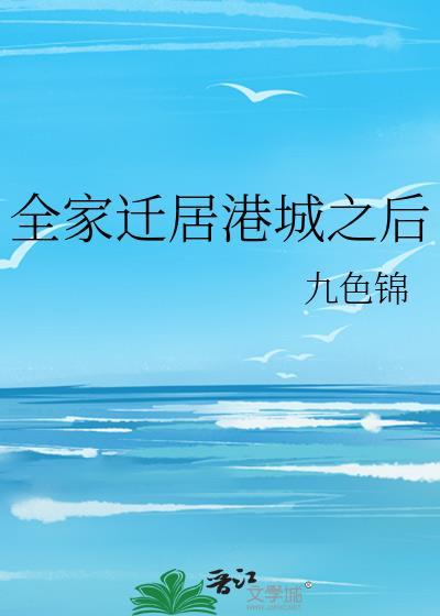 全家迁居港城之后作者九色锦