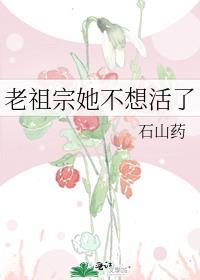 老祖宗她不想活了全文在线阅读