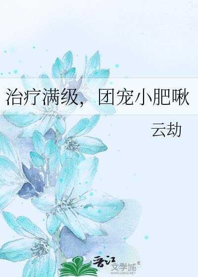 团宠小肥啾 百度