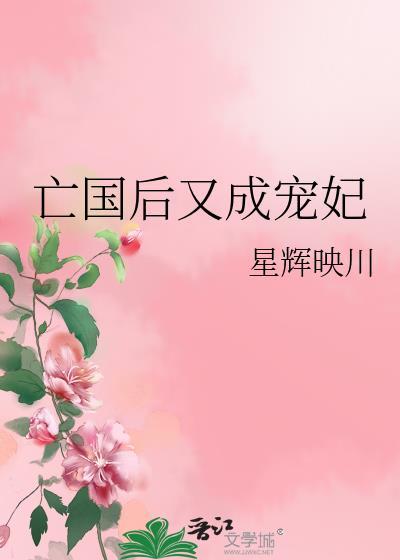 亡国后又成宠妃讲什么故事