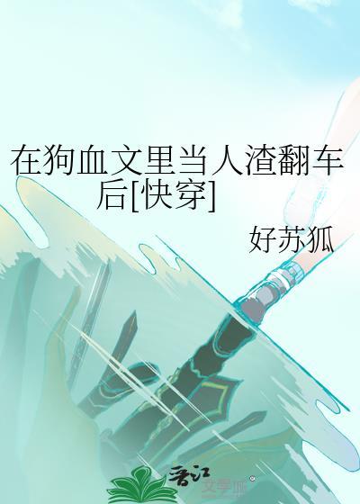 在狗血文里当人渣翻车后[快穿