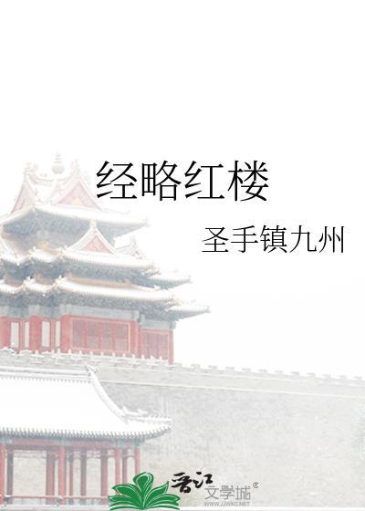 红楼食经目录