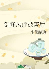 剑修风评被害后成日冬眠