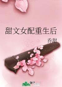 甜文女配重生后简介