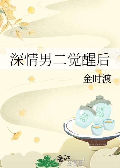 深情男二觉醒后_金时渡