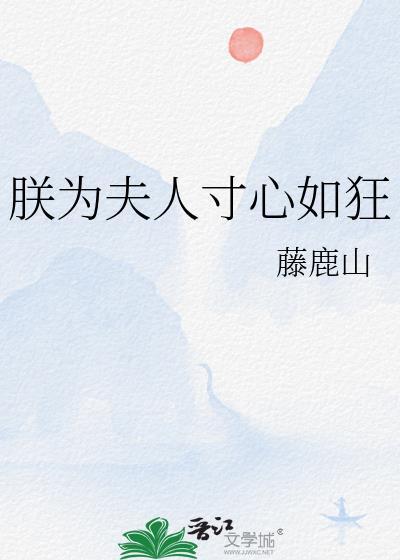 朕为夫人寸心如狂番外