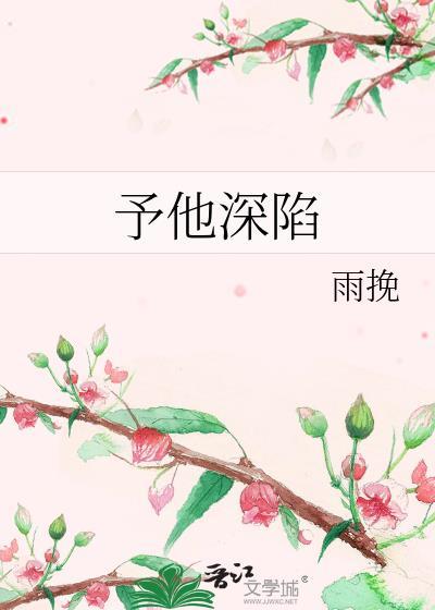 予他深陷雨挽