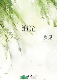 追光者歌词完整版