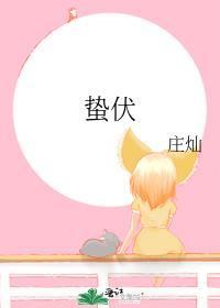 蛰伏的意思