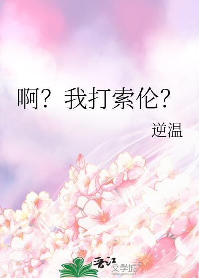 啊我打索伦笔趣阁