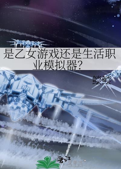 是乙女游戏还是生活职业模拟器 百度