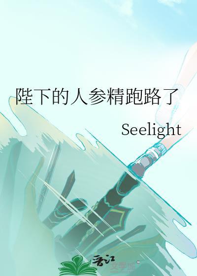 陛下的人参精跑路了笔趣阁