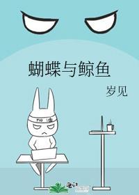 蝴蝶与鲸鱼图片