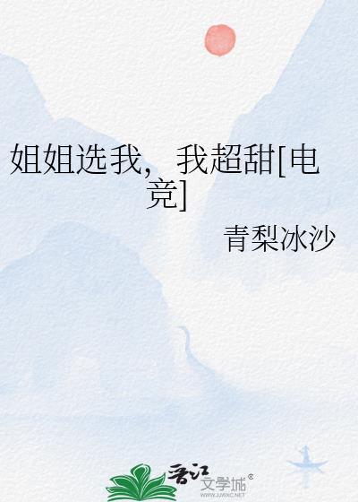 姐姐选我我超甜电竞by青梨冰沙