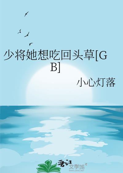 少将她想吃回头草剧透