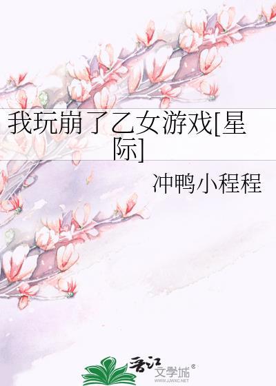 我玩崩了乙女游戏[星际