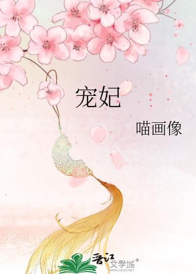 宠妃简小酌