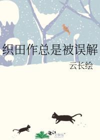 织田作总是被误解百度