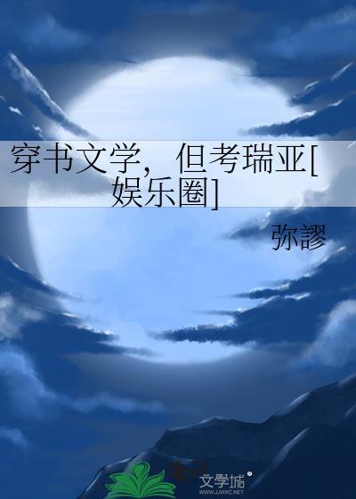 穿书 文