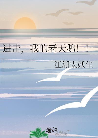 我的老天鹅什么意思