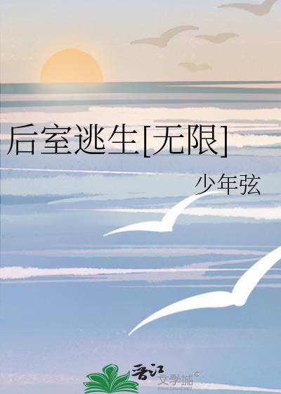 后室逃生无限