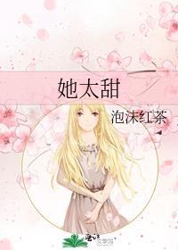 她太甜 半截白菜讲的什么