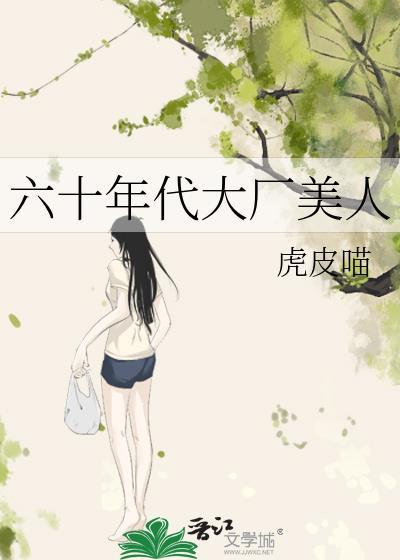 六十年代大厂美人by虎皮喵