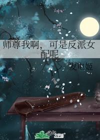 反派师尊不好当 我很猛