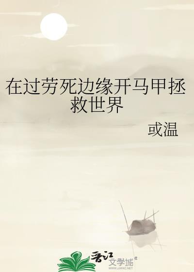 在过劳死边缘开马甲拯救世界免费