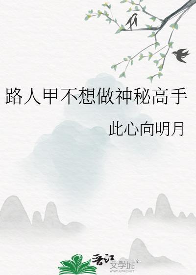 路人甲不想做神秘高手此心向明月