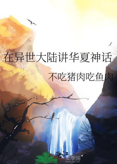 在异世大陆讲华夏神话夸克