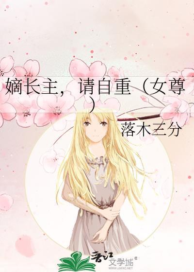 嫡长主请自重女尊免费