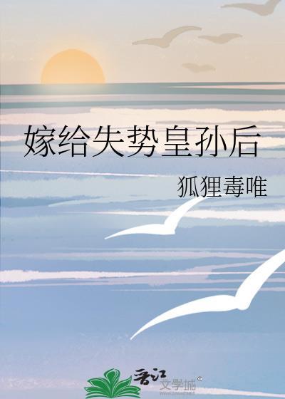 嫁给失宠世子后全文