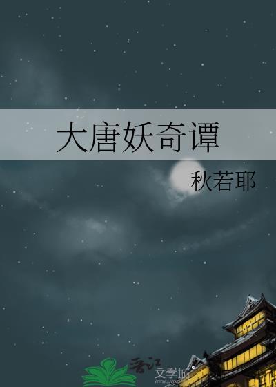 大唐妖仙劫手游官网