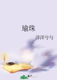 瑜珠的意思