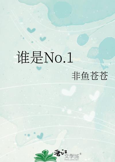 谁是NO1