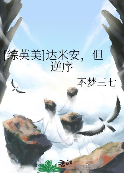 综英美达米安但逆序