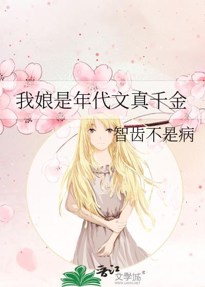 我娘是年代文真千金免费