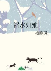 祸水如她盛晚风讲的什么