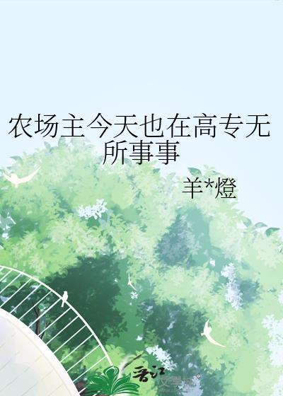 农场主的女