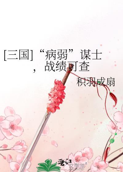 三国病弱谋士战绩可查番外