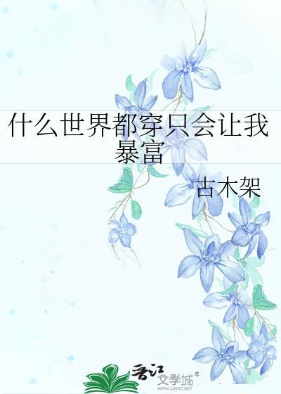 什么世界都穿只会让我暴富免费
