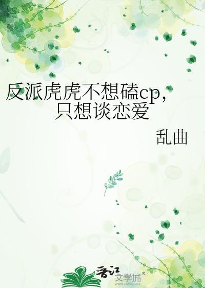 反派虎虎不想磕CP只想谈恋爱免费